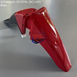 บังโคลนหน้า SUZUKI CRYSTAL (RC110K) ซูซุกิคริสตัล