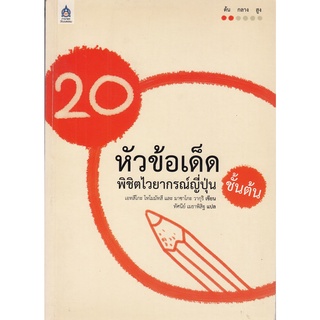 DKTODAY หนังสือ 20 หัวข้อเด็ด พิชิตไวยากรณ์ญี่ปุ่นชั้นต้น **หนังสือสภาพเก่า ลดราคาพิเศษ**