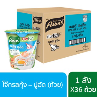[699 ลดค่าส่ง] Knorr cup jok  32 g. x36คนอร์ คัพโจ๊ก แบบถ้วย32 กรัม (1ลัง 36 ถ้วย) - รสกุ้ง-ปูอัด