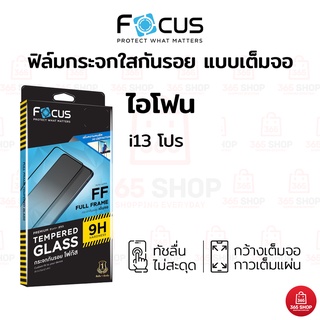 ฟิล์มโฟกัส เต็มจอ สำหรับ iPhone 13 Pro ฟิล์มกระจกกันรอย Focus แบบใสเต็มจอ ขอบสี