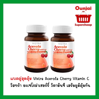 [ชุด 2 ขวด] Vistra Acerola Cherry Vitamin C  45 เม็ด วิสทร้า อะเซโรล่าเชอร์รี่ วิตามินซี เสริมภูมิคุ้มกัน 1000 mg