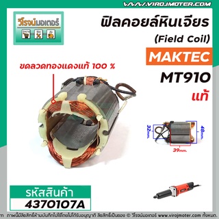 ฟิลคอยล์หินเจียร MAKTEC รุ่น MT910  ( แท้ )   ( Field Coil ) **สเตเตอร์หนา ขดลวด ทองแดงแท้ 100 % *  #4370107A