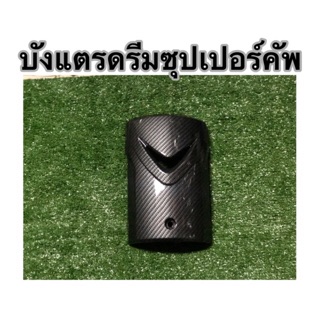 บังแตรดรีมซุปเปอร์คัพ เคฟล่าดำ