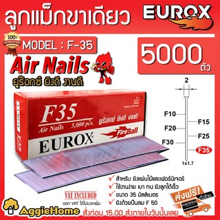 EUROX ลูกแม็กขาเดี่ยว รุ่น F35 ( 5000 PCS. ) ยิงตะปูขาเดี่ยว ตะปูยิงเฟอร์นิเจอร์ ยิงไม้ แม็กลม ยิงตะปู แข็งแรง ทนทาน