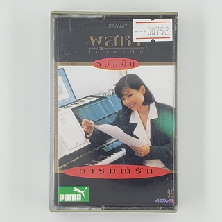 [SELL] ผุสชา โทณะวณิก รวมฮิต อารมณ์รัก (00752)(TAPE)(USED) เทปเพลง เทปคาสเซ็ต มือสอง !!