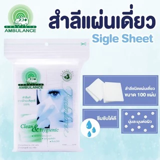 สำลีเช็ดหน้าแผ่นเดี่ยว เช็ดเครื่องสำอางค์ ตรารถพยาบาล (ขนาด 50 กรัม)