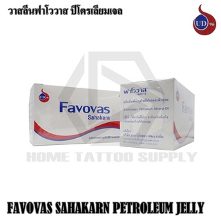 วาสลีนสหการ 450 กรัม VASELINE 450G  วาสลีน 450 กรัม Vaseline Favovas Petroleum Jelly