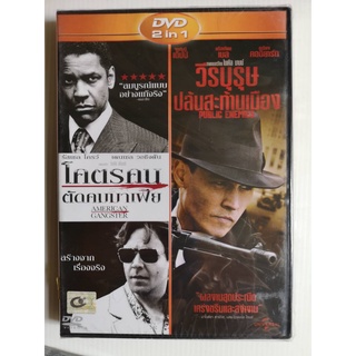 DVD 2 in 1 เสียงไทยเท่านั้น : American Gangster โคตรคมตัดคมมาเฟีย / Public Enemies วีรบุรุษปล้นสะท้านเมือง