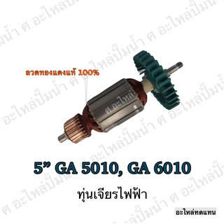 ทุ่น MAKITA เจียรไฟฟ้า 5" GA 5010,GA 6010 และรุ่นอื่นๆ**อะไหล่ทดแทน