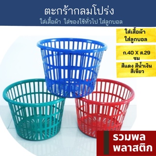 🔥 ตะกร้าพลาสติก 🔥 ตะกร้าโปร่ง ตะกร้ากลม ตะกร้ากลมโปร่ง  #157M ตะกร้าผ้า  กล่องเก็บของ พลาสติก ตะกร้า รวมพลพลาสติก
