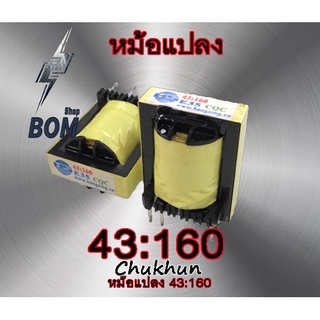 หม้อแปลง 43:160 E35 ตู้เชื่อม อะไหล่ตู้เชื่อม