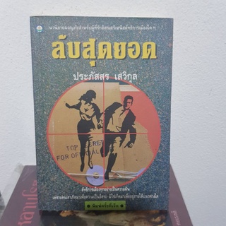 #0203 ลับสุดยอด / ประภัสสร เสวิกุล หนังสือมือสอง