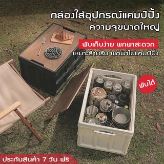 กล่องเก็บของแบบพับได้ กล่องใส่อุปกรณ์แค้มป์ปิ้งลัง Storage Box กล่องอเนคประสงค์ 55L กล่องเก็บของ สไตล์นอร์ดิก 28x35x52cm