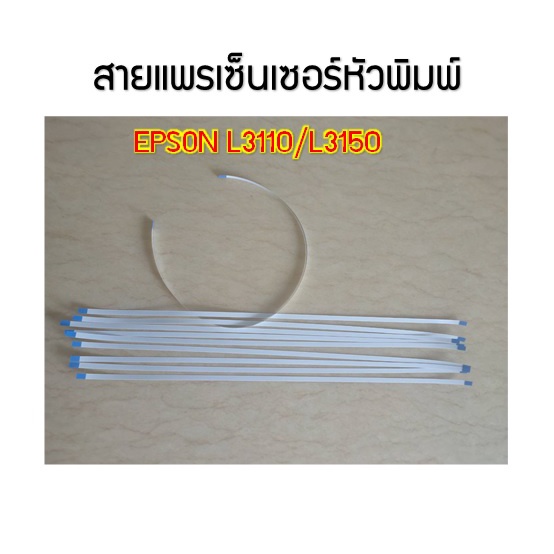 สายแพร เซ็นเซอร์ EPSON L3110/L3150/L3210/L3250 สินค้าใหม่