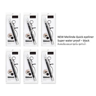 Meilinda quick eyeliner Super water proof 0.75g Black  ดินสอเขียนรอบดวงตาสุดนิ่ม สุดกันน้ำ สีดำ x 6 แท่ง