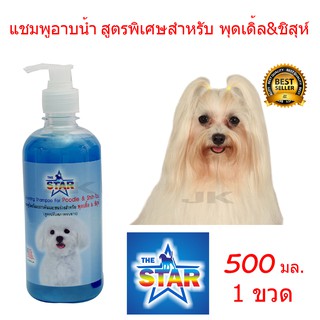 The Star Poodle 500 ml. แชมพูสุนัข สูตรช่วยบำรุงขน ป้องกันอาการคัน สำหรับสุนัขพันธุ์พุดเดิ้ล ชิสุห์ (500 มล./ขวด)