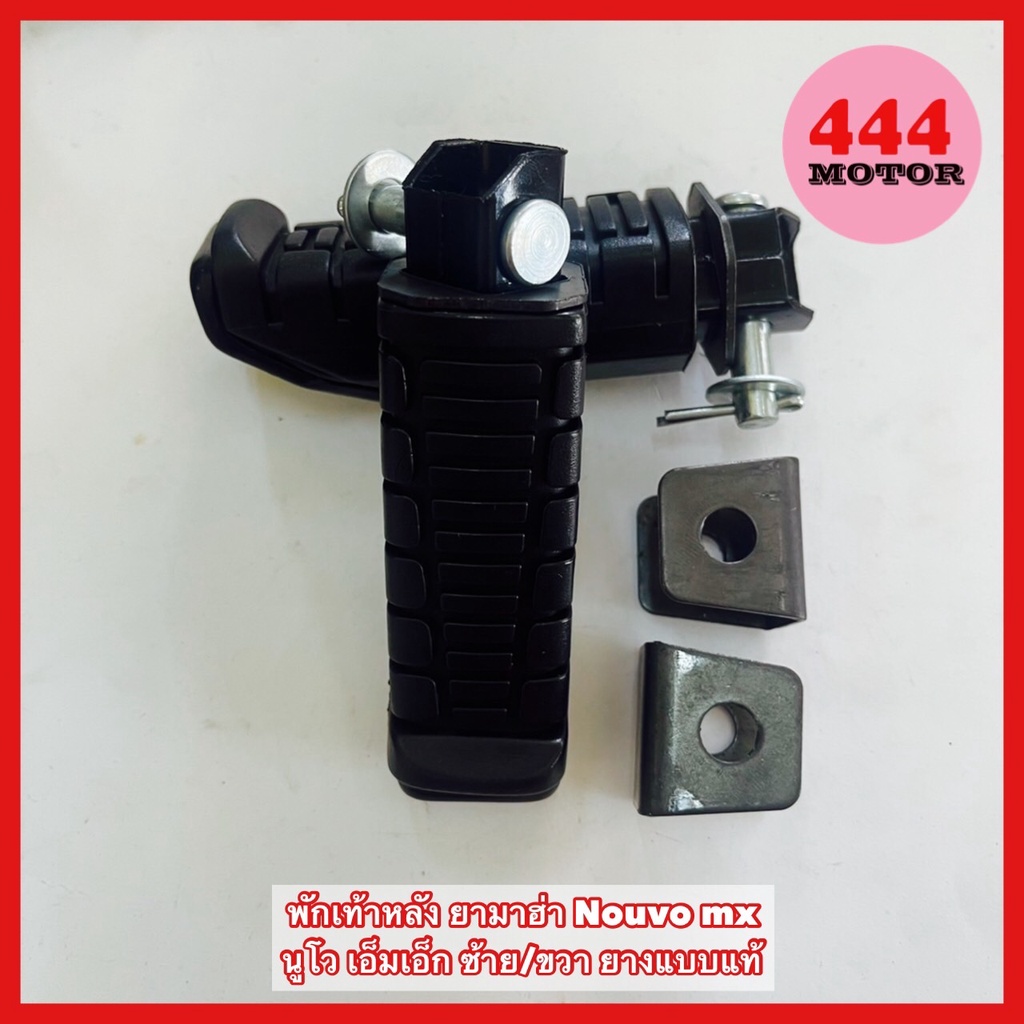 พักเท้าหลัง ยามาฮ่า Nouvo mx นูโว เอ็มเอ็ก ซ้าย/ขวา ยางแบบแท้