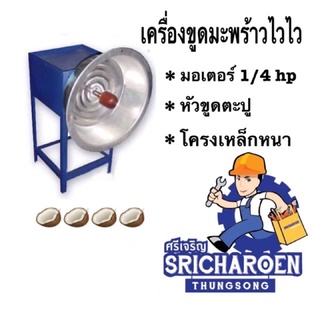 เครื่องขูดมะพร้าวไวไว (หัวตะปู*ไม้สัก*)