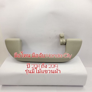 มือโหนมือจับ Honda City ปี 2014 ถึง 2019 รุ่นมีไม้แขวนผ้า สีเทาใหม่