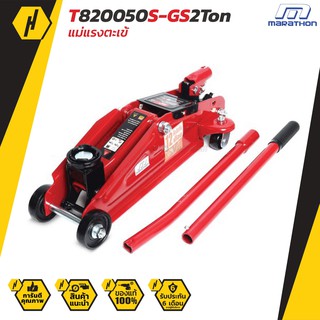 MARATHON T820050S - GS 2 Ton แม่แรงตะเข้  รุ่น T820050S - GS 2 Ton แม่แรง