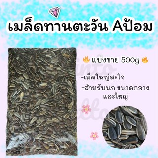 เมล็ดทานตะวัน A ป้อม (แบ่งขาย500g)