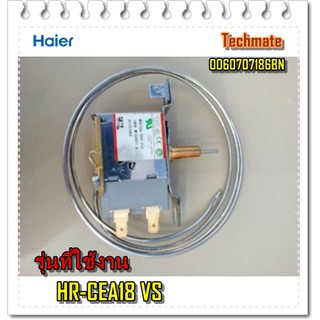 อะไหล่ของแท้/เทอร์โมสตัทตู้เย็นไฮเออร์/THERMOSTAT/Haier/0060707186BN