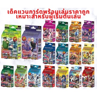 การ์ดแวนการ์ด เด็คพร้อมเล่น 69 ราคาถูก ประหยัด CD Character Deck Series CD35 CD36 CD37 V-CD05 V-CD06 ล่าสุด