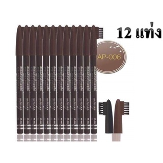 (12แท่ง) Ashley Eyebrow Pencil AP006  แอชลี่ย์ ดินสอ เขียนคิ้ว พร้อมแปรงปัด