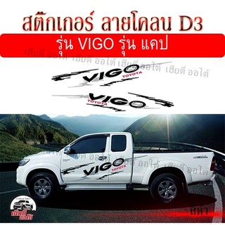 สติ๊กเกอร์ติดรถ D3 สติ๊กเกอร์รถกระบะ ติดข้างรถ โตโยต้า วีโก้ Toyota Vigo แคป (1 ชุด 2 ข้าง) งานเป๊ะ ติดทน