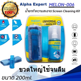 น้ำยาทำความสะอาด PC Notebook มือถือ แท็บเล็ต ขวดใหญ่  Melon Screen cleaning Kit รุ่น ML-006 ขนาด 200ml.