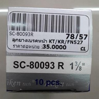 ลูกยางเบรคหน้า HINO KT/KR/FN527 SC-80093R 1 3/8" (1 กล่อง 10 ชิ้น)