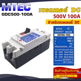 MTEC Battery Breaker ดีซี เบรกเกอร์ 500V 100A แบรนด์ MTEC รุ่น GDC500-100A