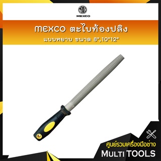 🔥🔥สินค้าคุณภาพ🔥🔥 MEXCO ตะไบท้องปลิง แบบหยาบ ขนาด 8",10"12"