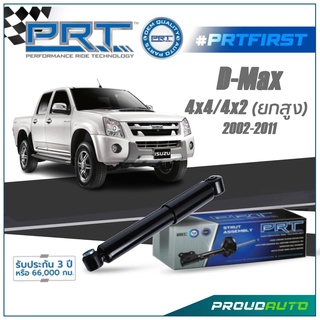 PRT โช๊คอัพ สำหรับ D-MAX 4X2/4X4 อีซูซุ ดีแม็ก (ยกสูง) ปี 2002-2011