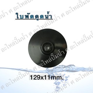 ใบพัดดูดน้ำ ขนาด129x11mm. ใช้สำหรับปั๊มแช่,ปั๊มหอยโข่งไฟฟ้า และปั๊มทั่วไป ที่มีขนาดเท่ากัน