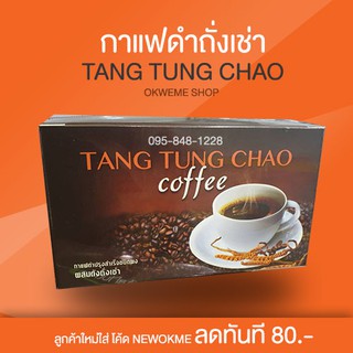 กาแฟถั่งเช่า | กาแฟดำผสมถั่งเช่า คุณภาพสูง 30ซอง TANG TUNG CHAO