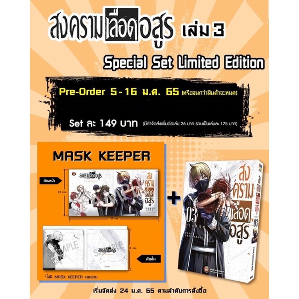 PRE-ORDER Special Set สงครามเลือดอสูร เล่ม 3 ที่จะมาพร้อมความพิเศษ MASK KEEPER LIMITED EDITION (จัดส่ง 26/1/65)