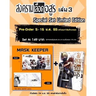 PRE-ORDER  Special Set สงครามเลือดอสูร เล่ม 3 ที่จะมาพร้อมความพิเศษ MASK KEEPER LIMITED EDITION (จัดส่ง 26/1/65)