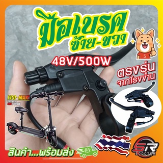 🔰 มือเบรค ซ้าย-ขวา 48V/500W (1คู่) 🔰 สำหรับรถสกู๊ตเตอร์ไฟฟ้า scooter อะไหล่เดิมตรงรุ่น (มีสินค้าพร้อมส่งในไทย)