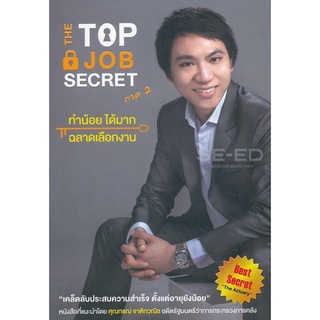 Se-ed (ซีเอ็ด) : หนังสือ The Top Job Secret ภาค 2 ทำน้อย ได้มาก ฉลาดเลือกงาน