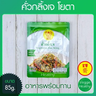 🥩คั่วกลิ้งเจ Youta (โยตา) 85 กรัม (อาหารเจ-วีแกน-มังสวิรัติ), Vegetarian Kua Kling 85g. (Vegetarian-Vegan Food)🥩