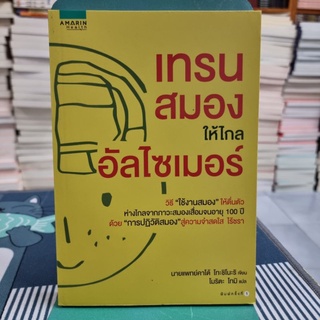 เทรนสมองให้ไกลอัลไซเมอร์ ผู้เขียน Toshinori Kato (โทะชิโนะริ คาโต้) ผู้แปล โมริตะ โทมิ