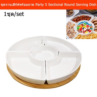 จานเสิรฟ์อาหาร จานอาหารหลุม พอร์ซเลนพร้อมถาดไม้ไผ่ทรงกลม 5 ช่อง (1ชุด) Party 5 Sectional Round Porcelain Ceramic Serving