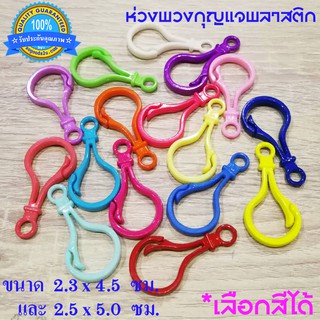 พร้อมส่ง! ห่วงพวงกุญแจพลาสติก พวงกุญแจพลาสติก ตะขอพลาสติก ก้ามปูพลาสติก คอหมาพลาสติก