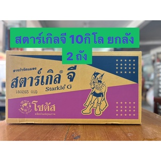 ยกลัง**สตาร์เกิลจี 10กิโลกรัม ยกลัง** 2ถัง กำจัด ป้องกันแมลงทุกชนิด รบกวนออเดอร์ละ 1ลัง นะคะ