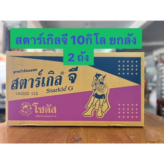 ยกลัง**สตาร์เกิลจี 10กิโลกรัม ยกลัง** 2ถัง กำจัด ป้องกันแมลงทุกชนิด รบกวนออเดอร์ละ 1ลัง นะคะ