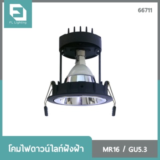 FL-Lighting โคมไฟดาวน์ไลท์ฝังฝ้า MR16 ขั้วGU5.3 หน้ากลม รีเฟล็กซ์ สีดำ / Recessed Downlight 66711