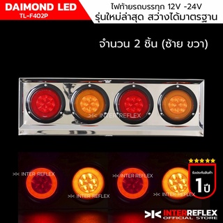 ไฟท้ายรถบรรทุก 12V - 24V DAIMOND LED TL-F402 พร้อมกล่องสแตนเลส จำนวน 2 ชิ้น (เป็นคู่ ซ้าย ขวา)