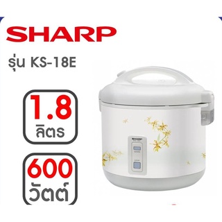 หม้อหุงข้าว SHARP รุ่น KS-18E