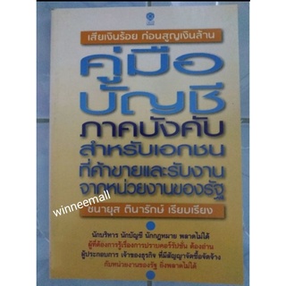 หนังสือเสียเงินร้อยก่อนสูญเงินล้านคู่มือบัญชีภาคบังคับสำหรับเอกชน